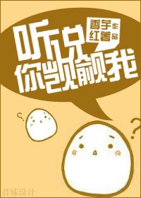 聽説,你覬覦我