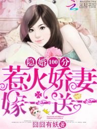 許你萬丈光芒好/隱婚100分:惹火嬌妻嫁一送一