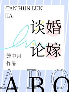 談婚論嫁