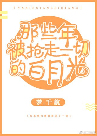 那些年，被搶走一切的白月光