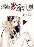 [快穿]拯救男配計劃
