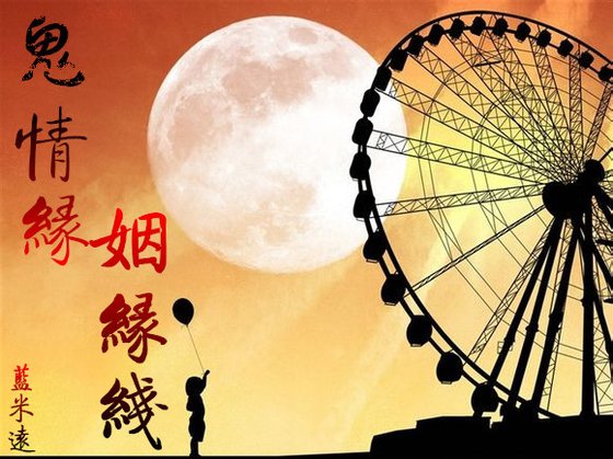 鬼情缘，姻缘线