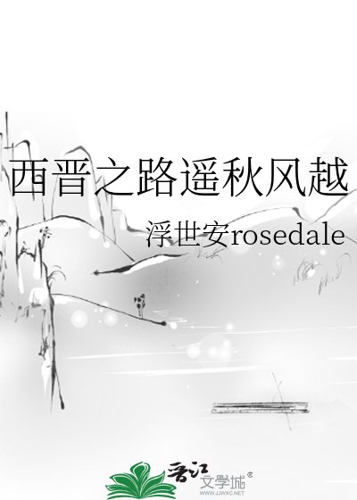 西晉之路遙秋風越