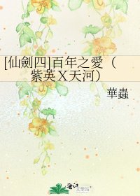 [仙劍四]百年之愛（紫英Ｘ天河）