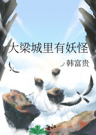 大梁城裏有妖怪