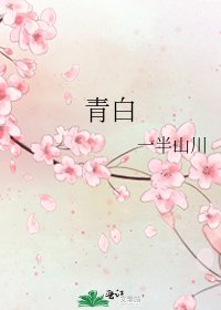 青白